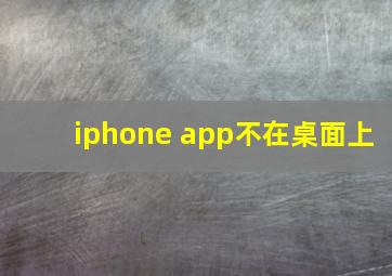 iphone app不在桌面上